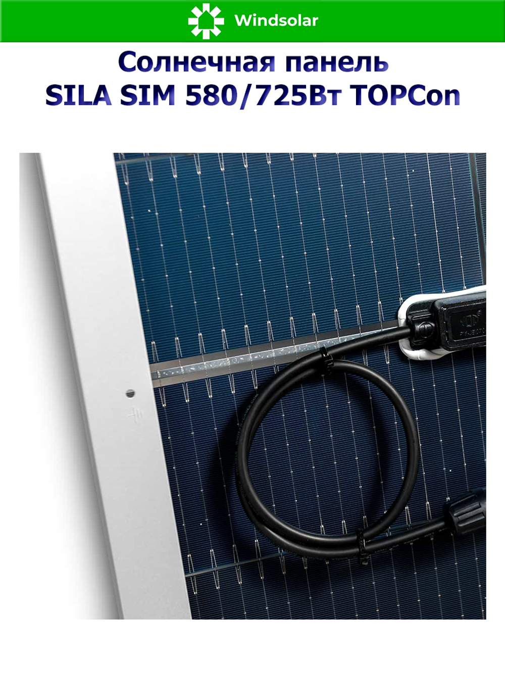 Солнечная панель SILA SIM 580/725Вт TOPCon (580/725Вт / Mono 16BB / TP Bifacial)
