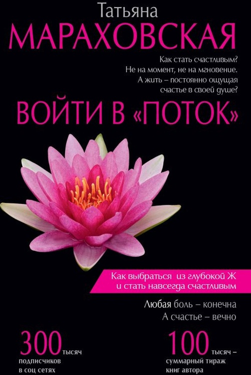 Войти в "Поток", изд.: АСТ, авт.: Мараховская Т.Н., серия.: Звезда тренинга