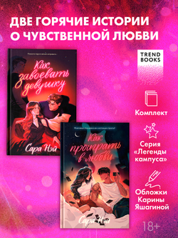 Комплект книг "Как проиграть в любви" и "Как завоевать девушку"