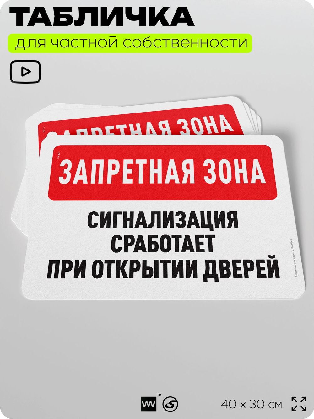 Табличка для частной территории "Запретная зона, сигнализация сработает при открытии дверей", на дом, для участка, организаций и частных территорий, 40х30 см, Silver Plane x Айдентика Технолоджи
