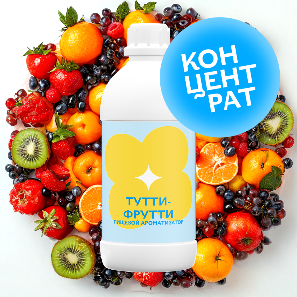 Тутти-Фрутти (Концентрат)