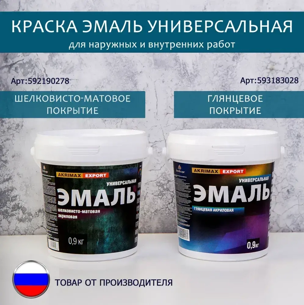 Краска, Эмаль без запаха 0,9 кг AKRIMAX эмаль для наружных и внутренних работ универсальная, водостойкая, краска по металлу, Акриловая быстросохнущая шелковисто-матовое покрытие, белый