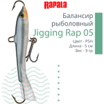 Балансир для зимней рыбалки Jigging Rap 05