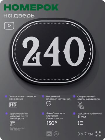 Номерок на дверь квартиры 240, для кабинета, офиса, шильдик 9 х 7 см, черный, Айдентика Технолоджи