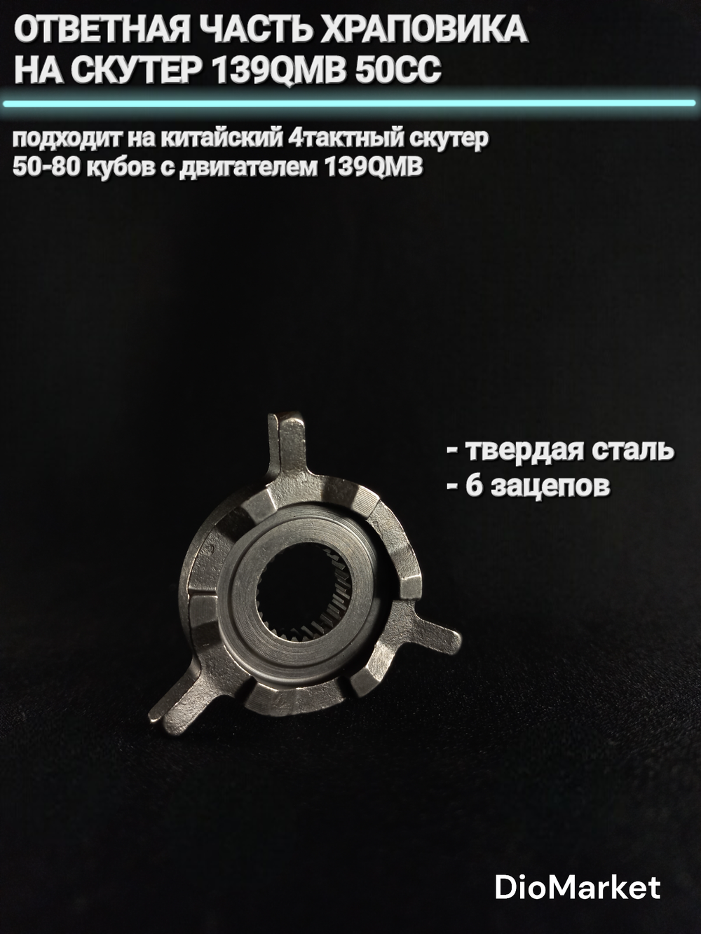 ответная часть храповика на скутер 50 кубов 139QMB