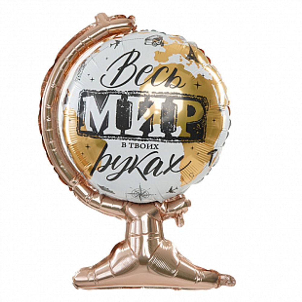 Шар-фигура, фольга, Глобус. Весь мир в твоих руках (GRABO), 26/66 см