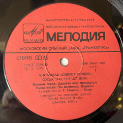 Винтажная виниловая пластинка LP Secret Service Сикрет Сервис, When The Night Closes In Когда Наступает Ночь (СССР 1986)