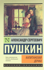 Пушкин А. С. Капитанская дочка