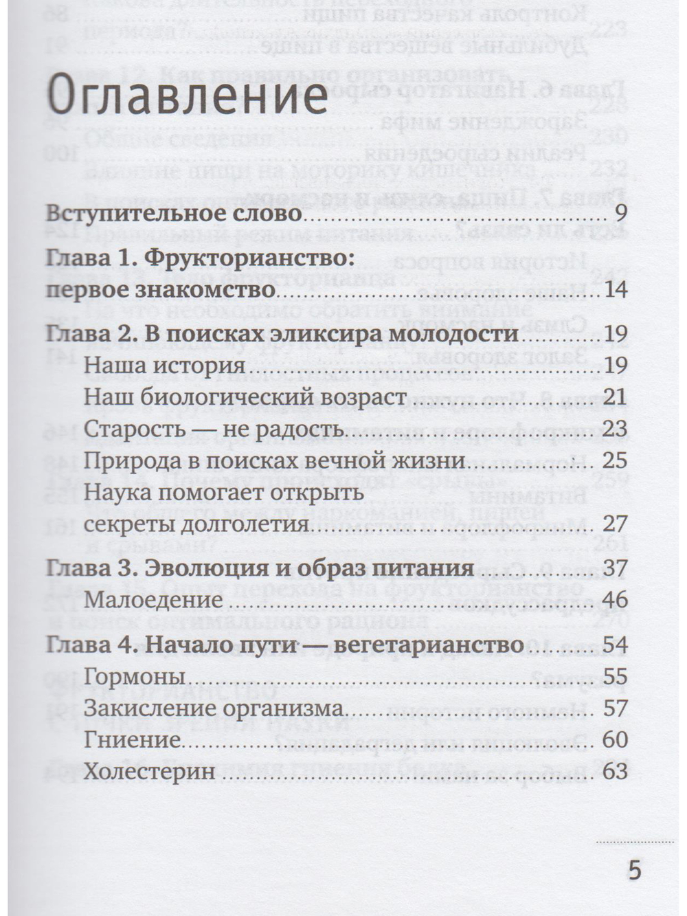 Фрукторианство. Новый взгляд на эволюцию питания человека