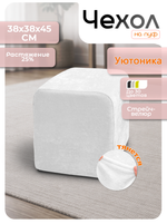 Чехол 38х38х45 на пуфик квадратный/стрейч