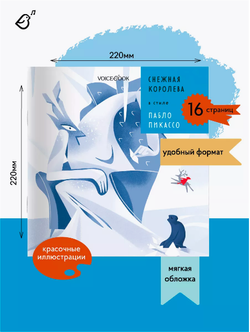 «Снежная королева» в стиле Пабло Пикассо в мягкой обложке