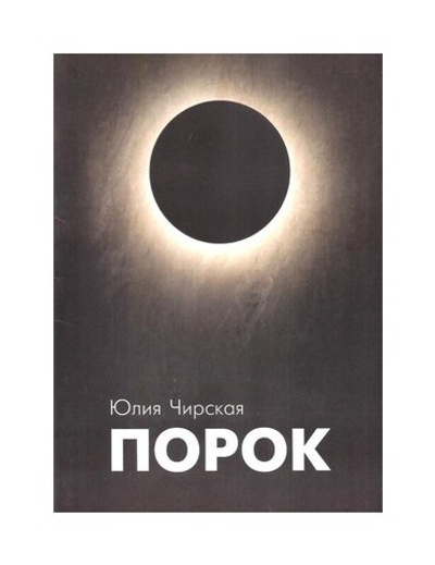 Порок. Юлия Чирская