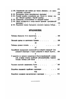 Времяисчисление христианского и языческого мира | М. Лалош