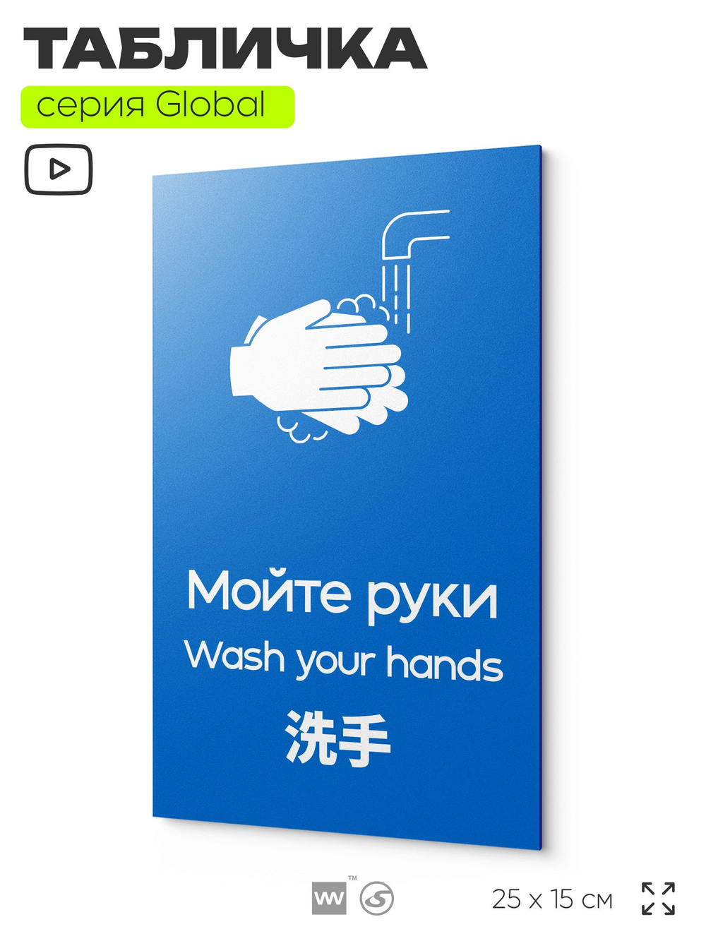 Табличка Мойте руки, на дверь и стену, информационная и мультиязычная (русский, английский, китайский), серия GLOBAL, 25х15 см, Айдентика Технолоджи