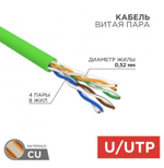 Кабель витая пара U/UTP 5e кат. 4 пары Rexant 01-0061-R