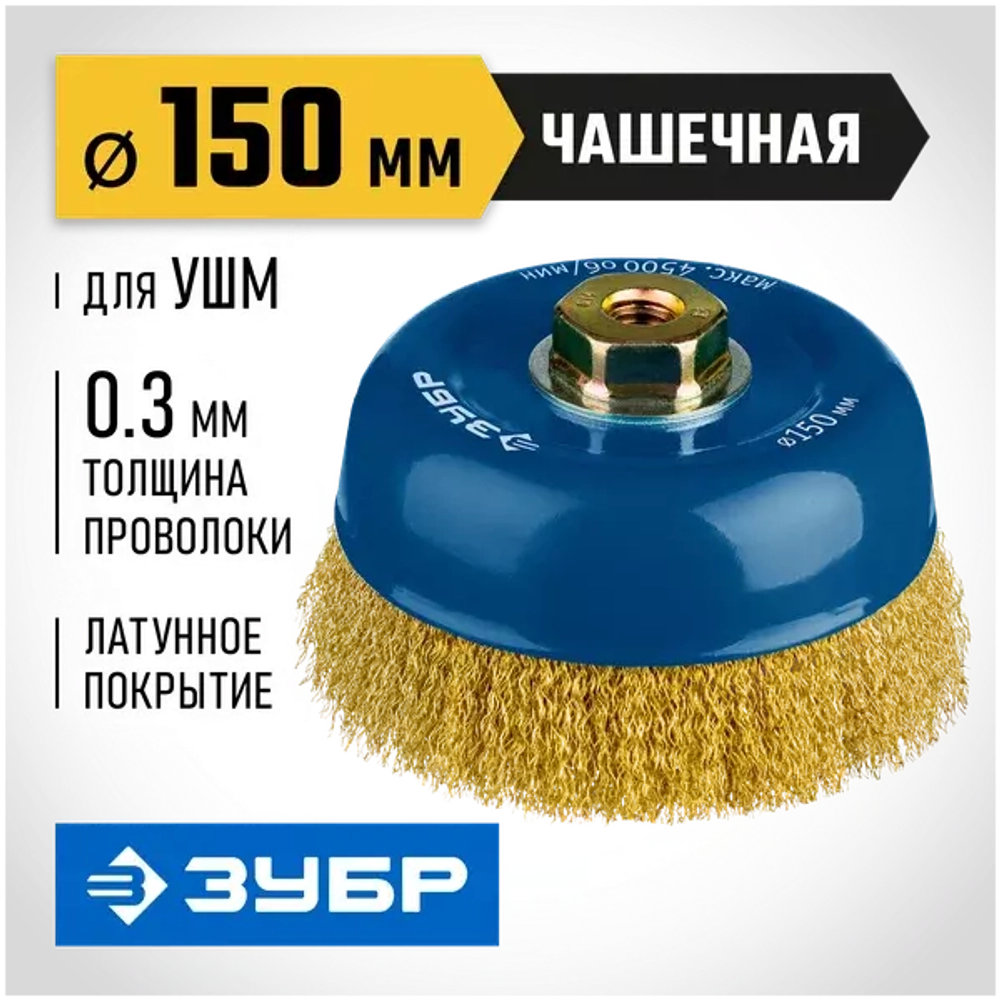 Щетка "ПРОФЕССИОНАЛ" чашечная (150 мм; М14) для УШМ Зубр 3526-150_z02