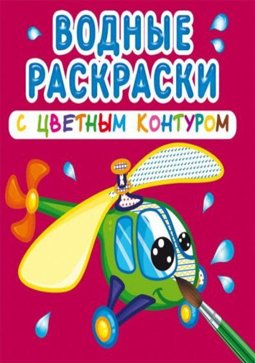 Водные раскраски с цветным контуром. Плаваем и летаем  Раскраски. Аппликации  Кристалл СЗКЭО