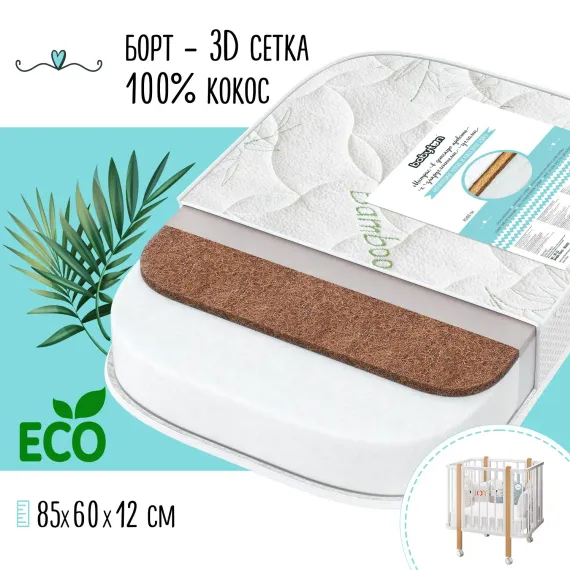 Матрас Babyton Bamboo Aerato 85*60см