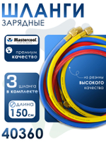 Шланги зарядные (3 шт.) 40360 (150 cм, гайки F1/4"SAE) для заправки фреоном