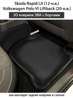 коврики эва в салон авто для skoda rapid i, ii, volkswagen polo vi liftback от supervip