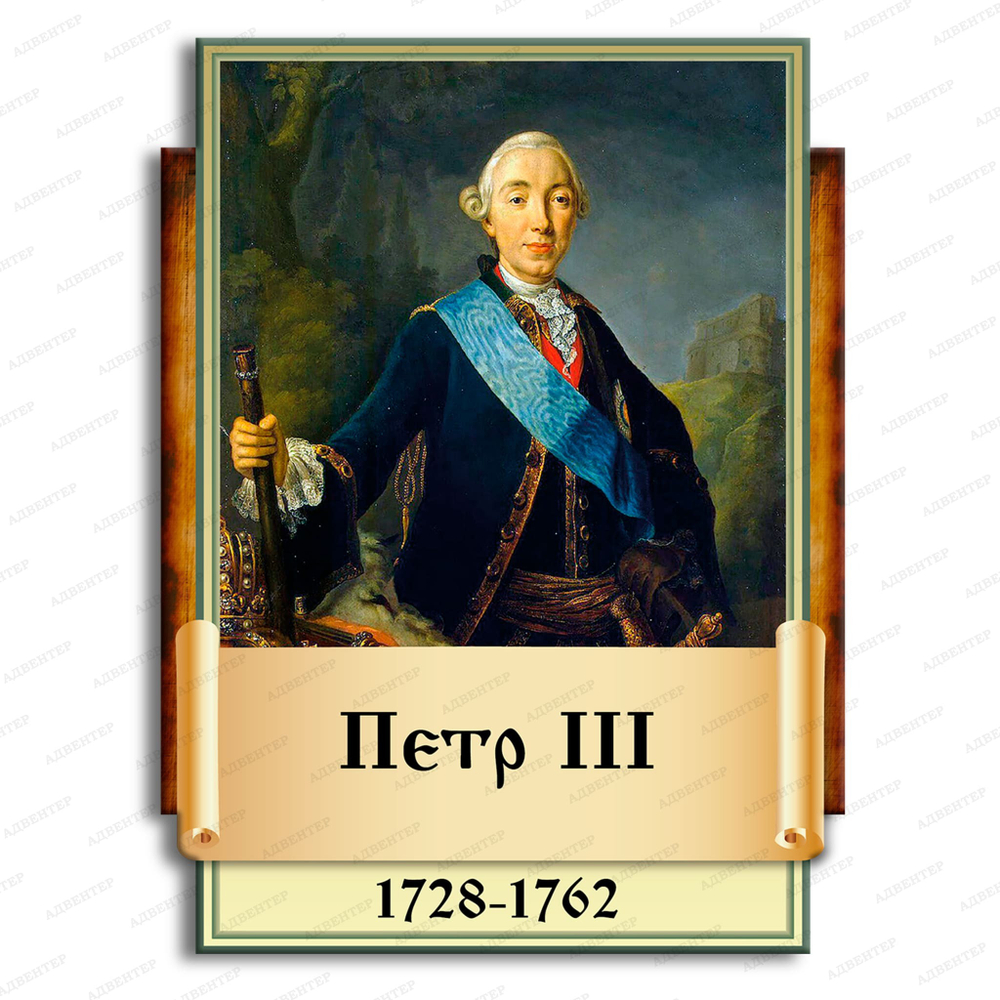 Портрет фигурный Пётр III 2952