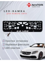 Рамка с LED подсветкой надписи. Колян Mercedes-Benz.