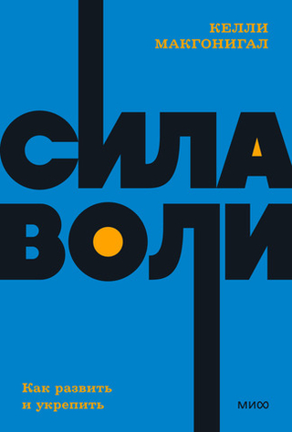 Сила воли. Как развить и укрепить. Келли Макгонигал