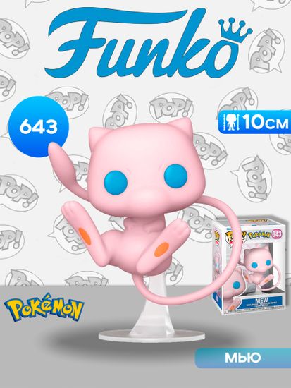 Фигурка Funko POP! Games Pokemon Mew (643) 74221 / Фигурка Фанко ПОП! по мотивам франшизы "Покемон", Мью