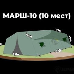 Армейская палатка МАРШ-10