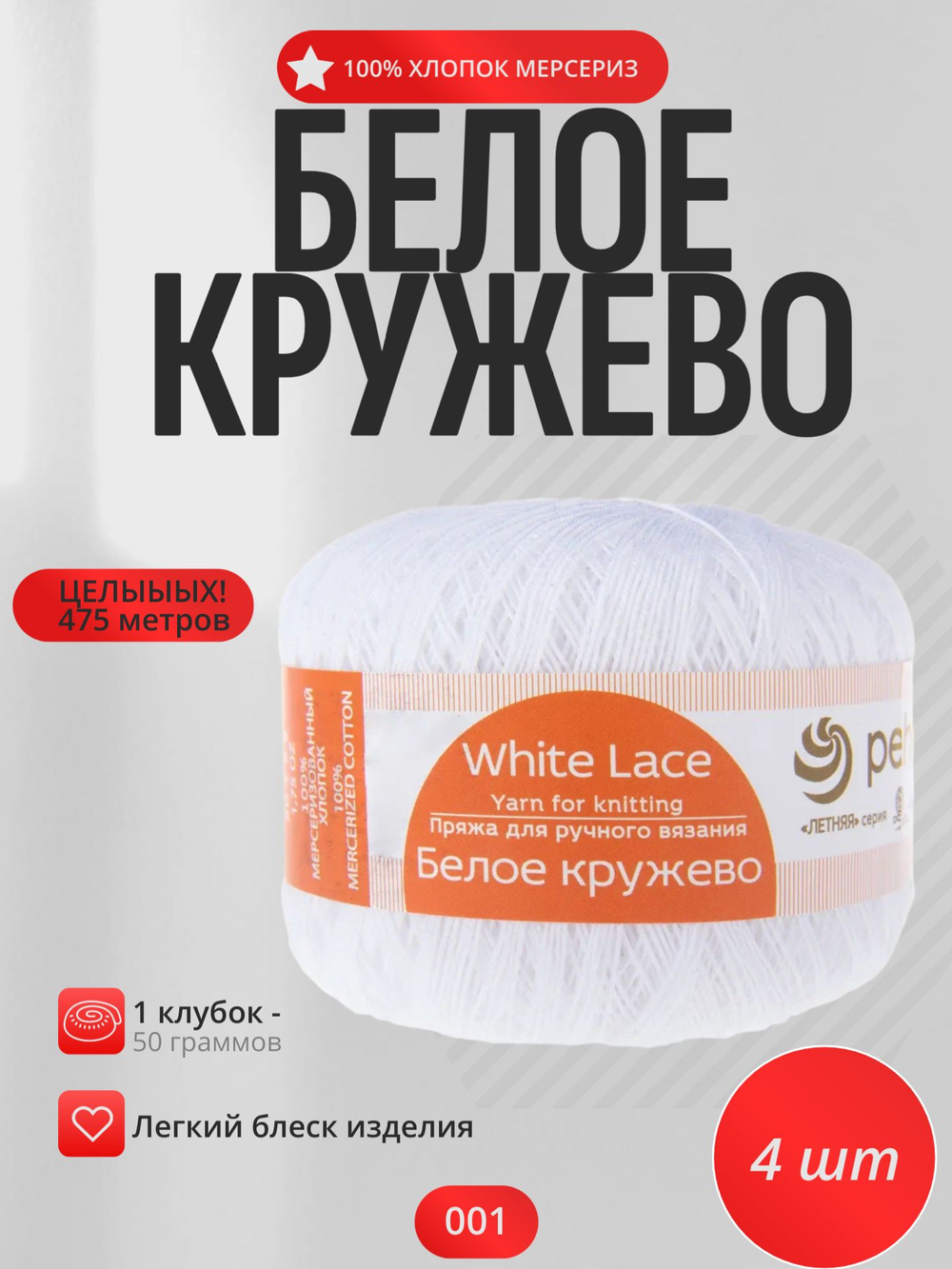 Белое кружево-1 пряжа Пехорка 100%хлопок мерсериз.4х50г/475м (01 белый)