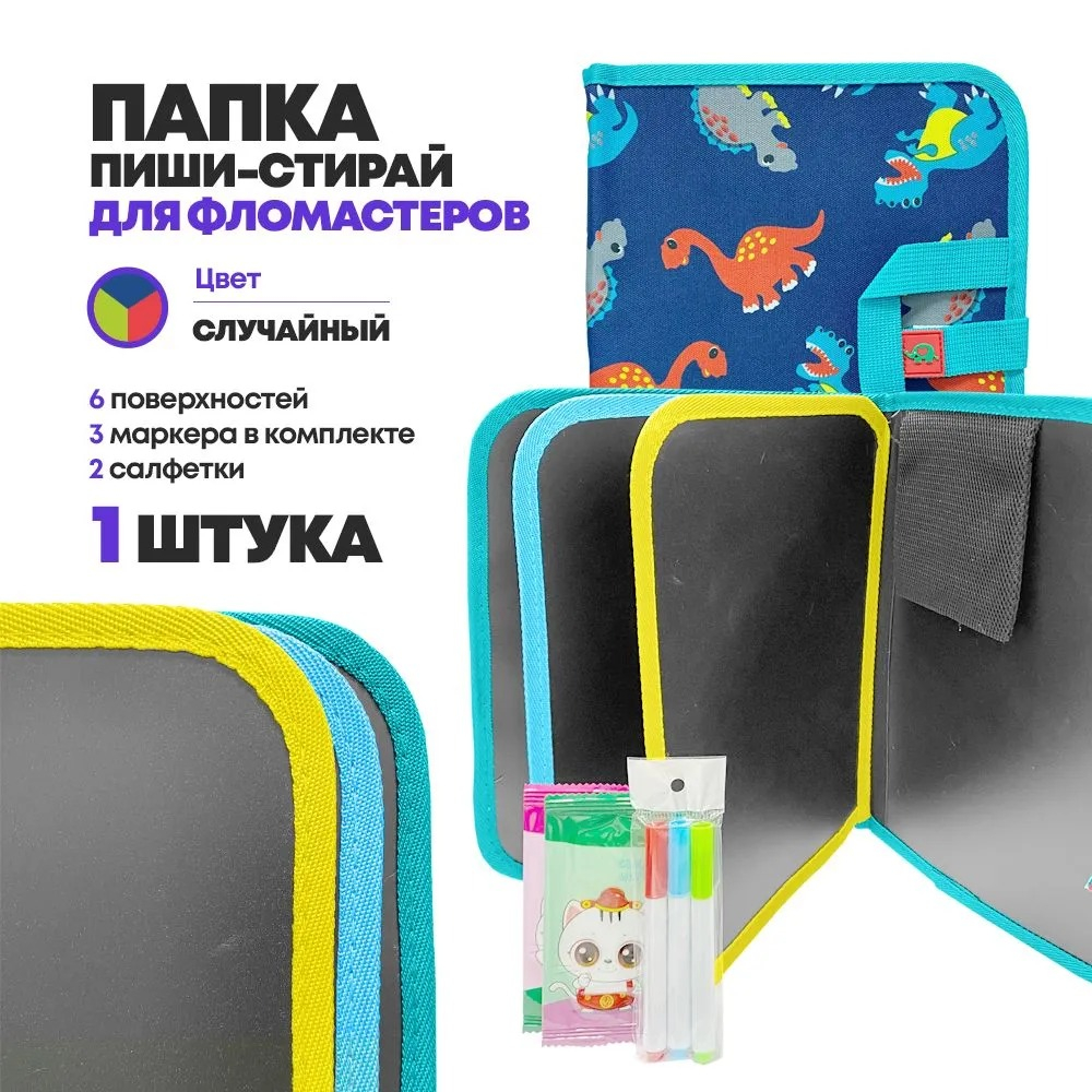 Папка для рисования со стирающимися фломастерами А4, 6 поверхностей на молнии, 3 маркера и 2 салфетки в комплекте, для мальчика, с динозавриками