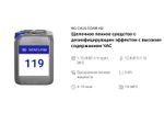 119 NG Caus Foam AB Щелочное пенное средство с дезинфицирующим эффектом c высоким содержанием ЧАС. Канистра 20л.