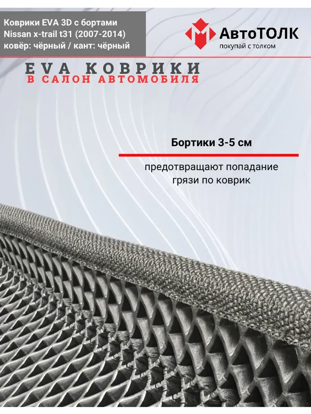 EVA коврики с бортами в салон автомобиля. Nissan x-trail t31