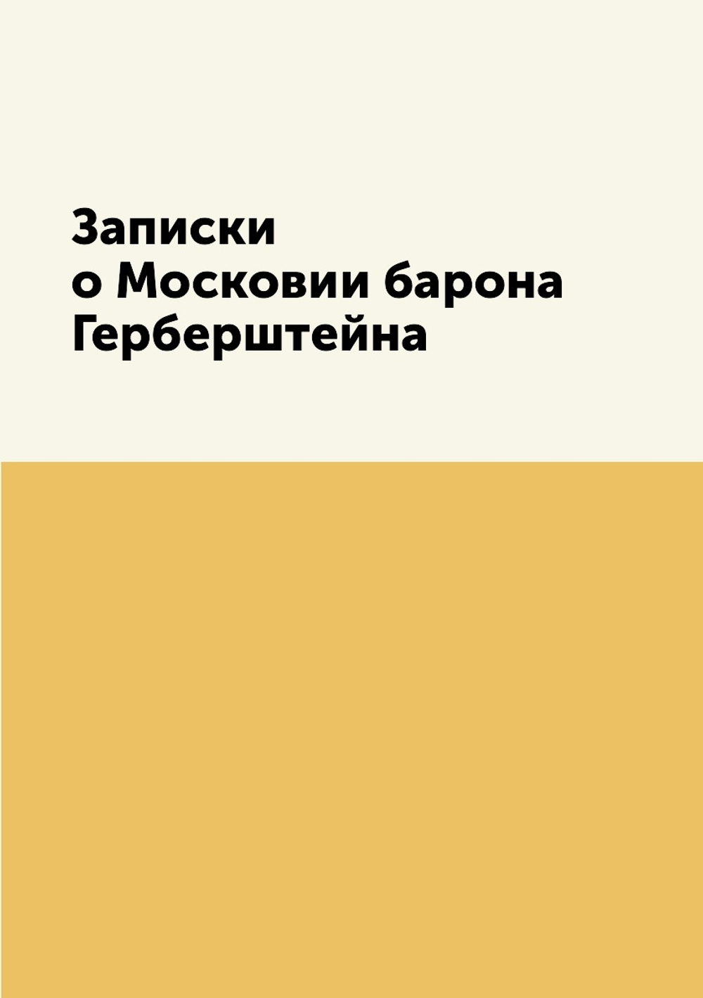 Записки о Московии барона Герберштейна | Барон Герберштейн; И. Анонимов