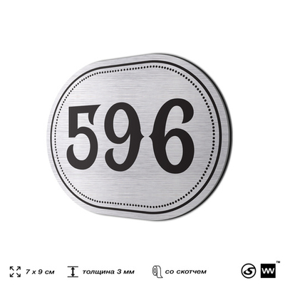 Номерок на дверь квартиры 596, для кабинета, офиса, шильдик 9 х 7 см, серебристый, Айдентика Технолоджи