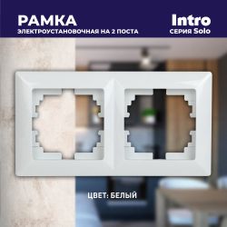 Рамка для розеток и выключателей Intro Solo 4-502-01 на 2 поста, СУ, белый