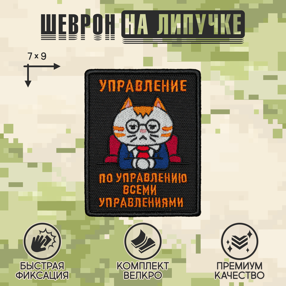 Нашивка на одежду, патч, шеврон на липучке "Управление по управлению" 7х9 см