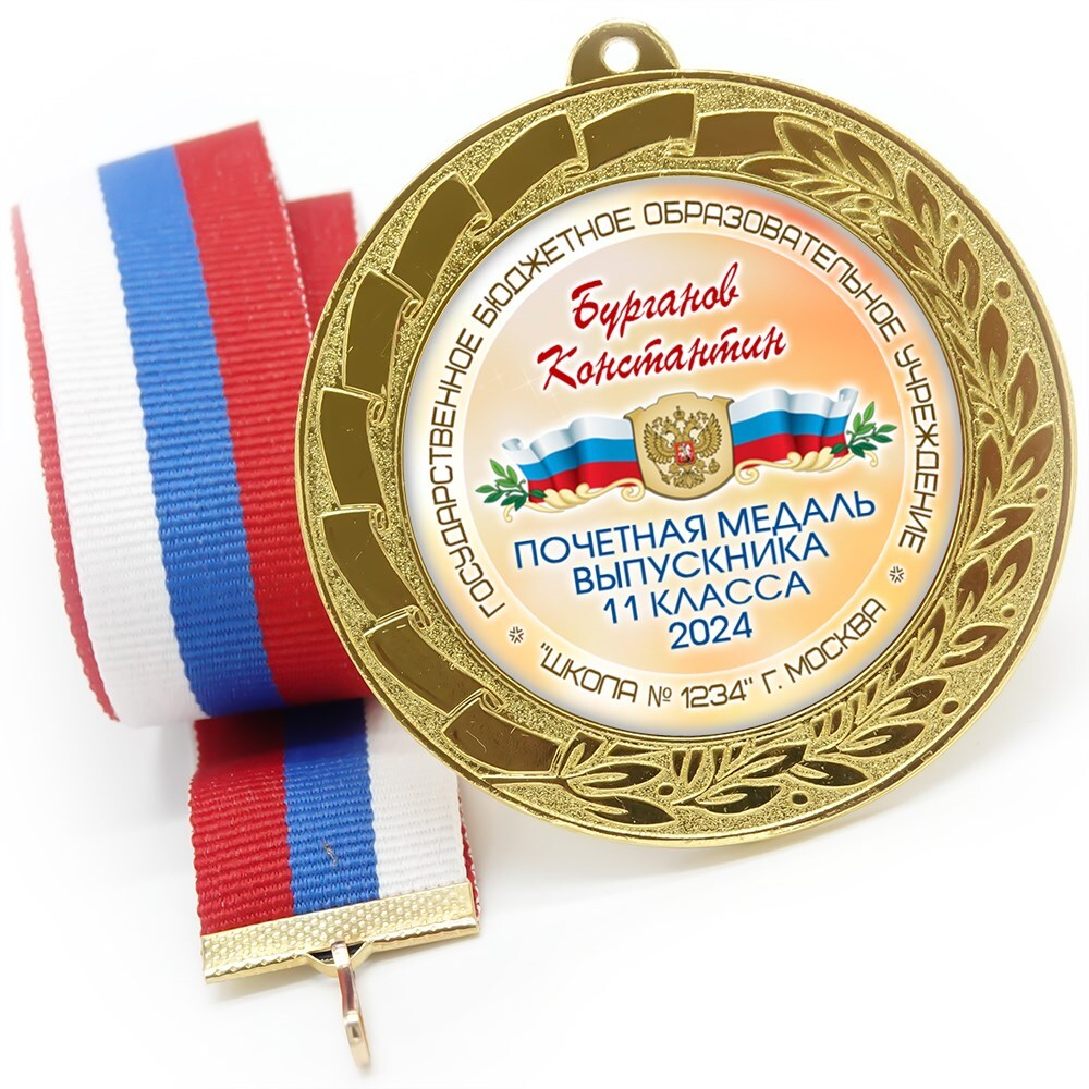 Медаль 70 мм. Выпускник 11 класса. Арт. 7305