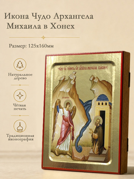 Икона Чудо Архангела Михаила в Хонех на дереве: 125 х 160 (Синопсисъ)
