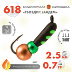 Мормышка Владимирская 618 "Гвоздик Тандем", 2.5мм, 0.7гр (10шт/уп)