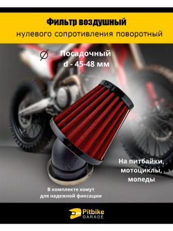 Фильтр нулевого сопротивления d 45-48 мм