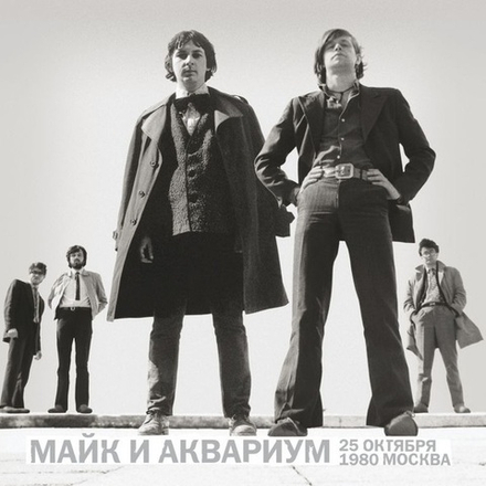 Майк И Аквариум 25 октября 1980. Москва