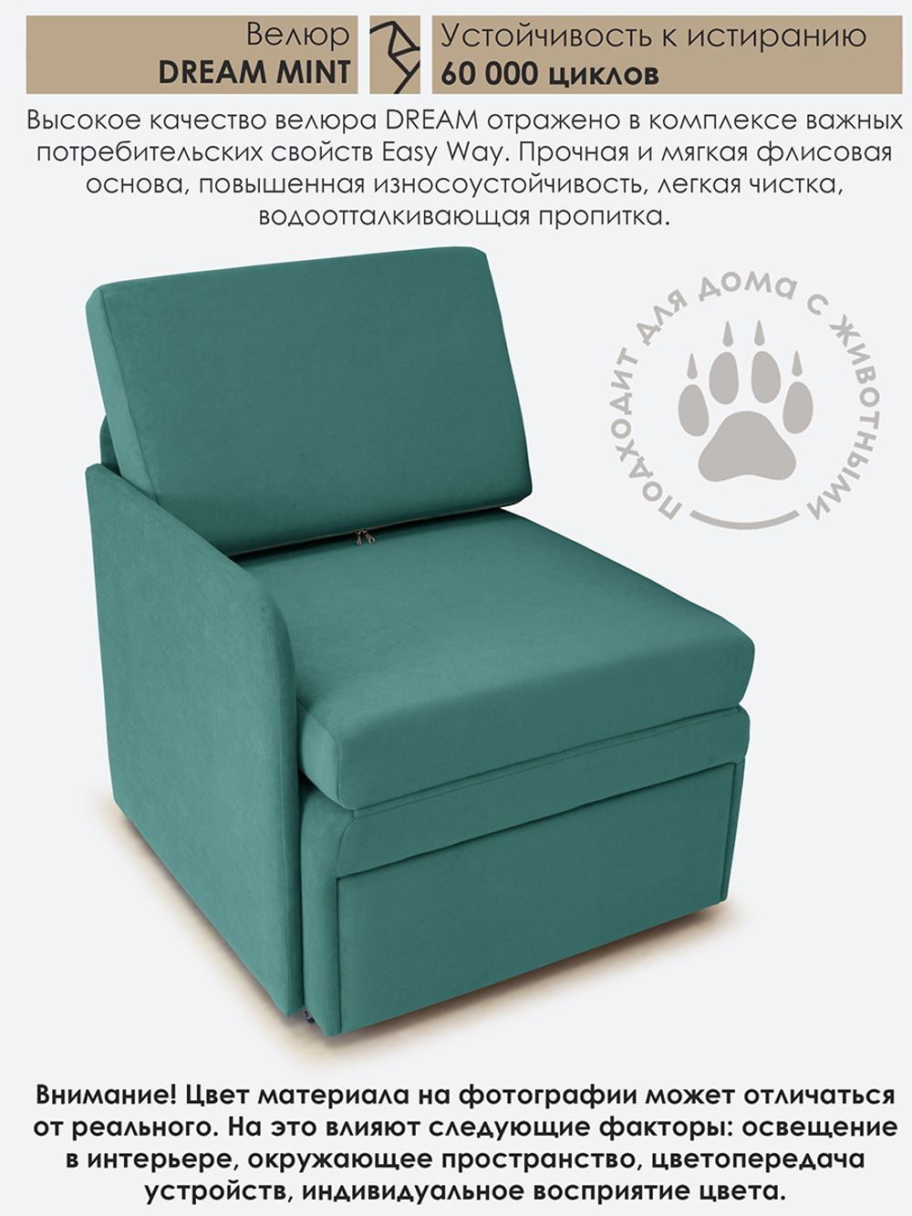 Кресло-кровать "Миник" с правым подлокотником, под правую руку, велюр Dream Mint