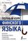 Полный курс финского языка