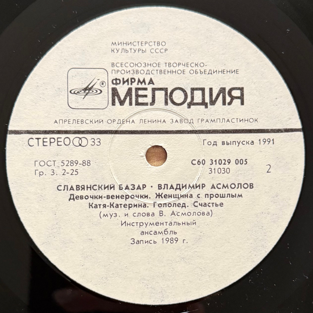 Виниловая пластинка Владимир Асмолов — Славянский базар (Мелодия) LP