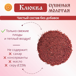 Клюква молотая.