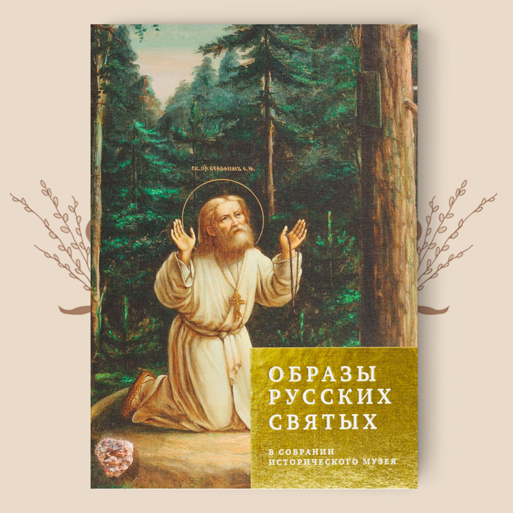 Образы русских святых из собрания Исторического музея. Составитель: Тарасенко Л.