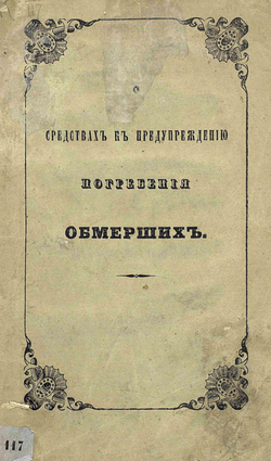 О средствах к предупреждению погребения обмерших | Нет автора