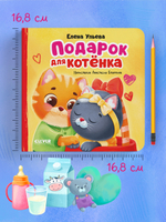 Семейные сказки. Книжки-картонки. Подарок для котенка