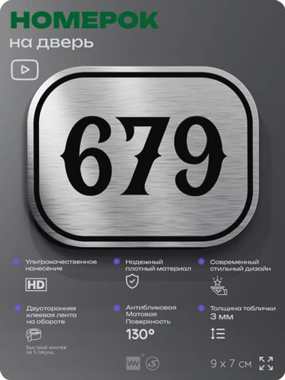 Номерок на дверь квартиры 679, для кабинета, офиса, шильдик 9 х 7 см, серебристый, Айдентика Технолоджи